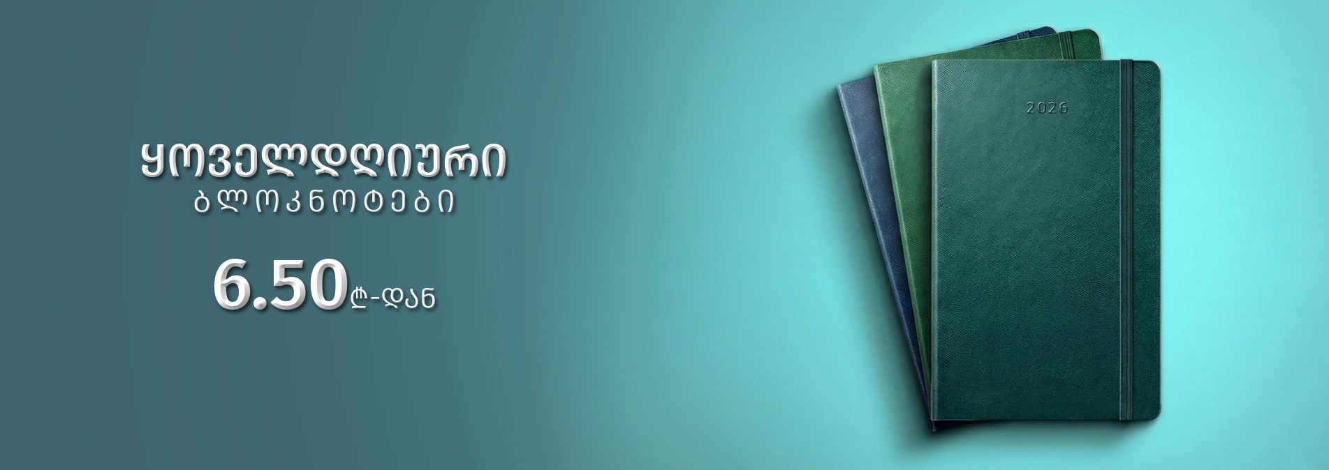 ყოველდღიური ბლოკნოტები