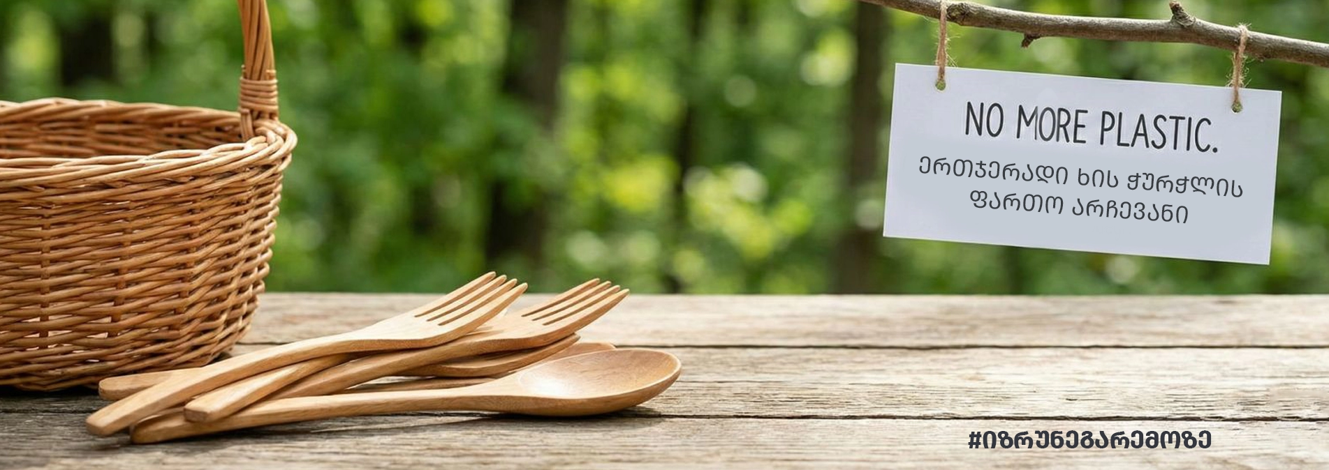 ეკო მეგობრული