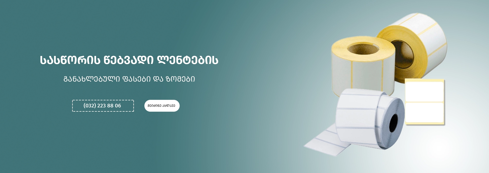 თერმო ლენტები